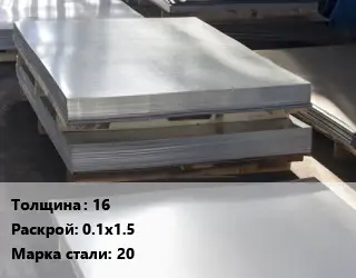 Лист горячекатаный 16 0.1х1.5 Сталь: 20
